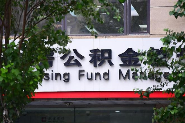 阳泉取公积金（取公积金办理流程）