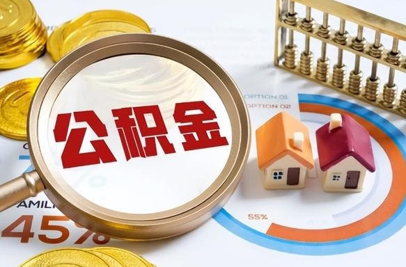阳泉辞职后怎么把公积金取出来（辞职后怎么把公积金全部取出）