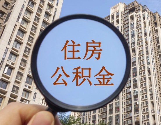 阳泉离职后如何取住房公积金（离职后怎样取公积金）
